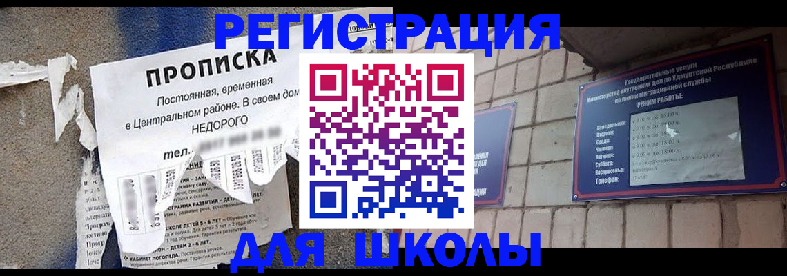 прописка для школы в Белоозёрском